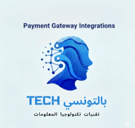 Payment Gateway Integrations – كيفاش تربط بوابة الدفع بالموقع ولا الـApp
